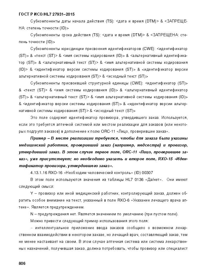 ГОСТ Р ИСО/HL 7 27931-2015, страница 813